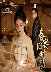 春宴旧时劫