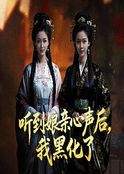 听到娘亲心声后，我黑化了