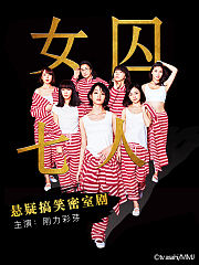 女囚七人