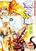 镜花缘传奇