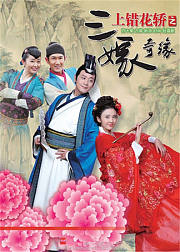 上错花轿之三嫁奇缘