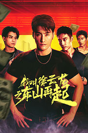 我叫徐云龙之东山再起