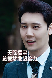 天降福宝：总裁爹地超给力