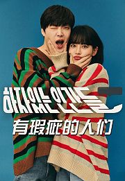 有瑕疵的人们
