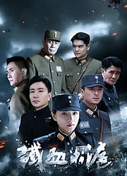 铁血淞沪