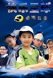 快乐星球第三部