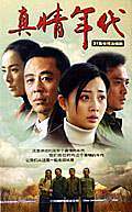 真情年代