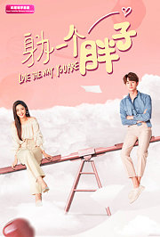 身为一个胖子印尼语字幕版