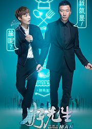 好先生·高能片段