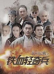 我的抗战之铁血轻奇兵