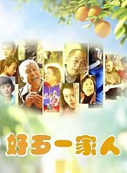 好歹一家人