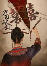 刀笔娘子