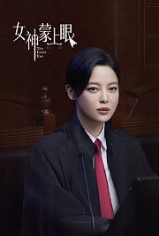 女神蒙上眼国际版