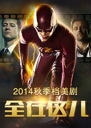 2014秋季档美剧前瞻