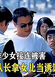 少女接连被害，队长女儿以身犯险
