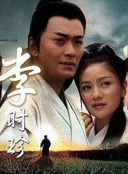 李时珍