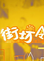 街坊邻里