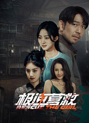 极速营救