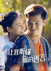 让我听懂你的语言