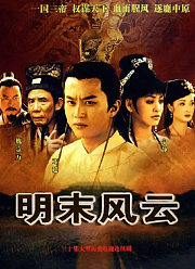 明末风云