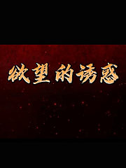 欲望的诱惑