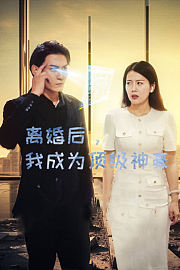 离婚后，我成为顶级神豪