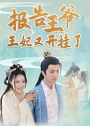 报告王爷王妃她又开挂了