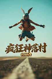 我乐个神落村