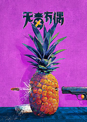 糖心菠萝