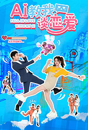 AI教我谈恋爱