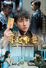 并封帝尊
