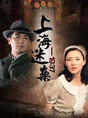 迷案1937