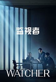 监视者