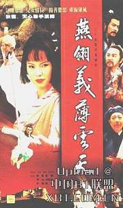 燕翎义薄云天