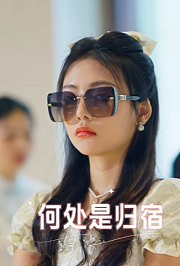 何处是归宿