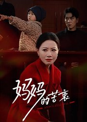 妈妈的苦衷