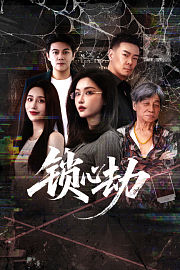 锁心劫