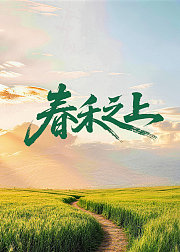 春禾之上