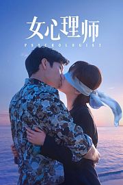 女心理师