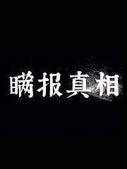 瞒报真相