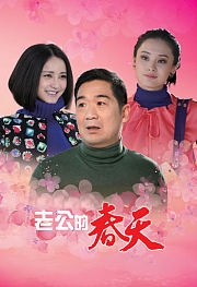 老公的春天