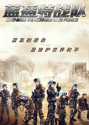 蓝盔特战队