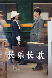 长乐长歌