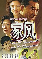 家风