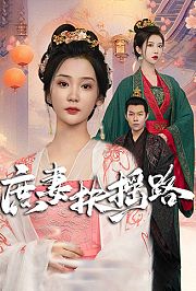 庶妻扶摇路