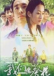 我们像葵花
