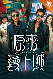原来爱上贼-粤语版