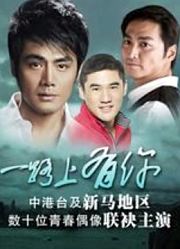 一路上有你2003版