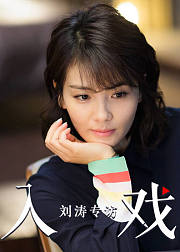 《入戏》第08期