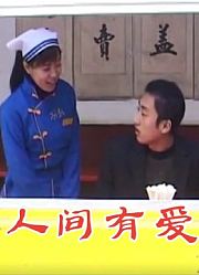 人间有爱1
